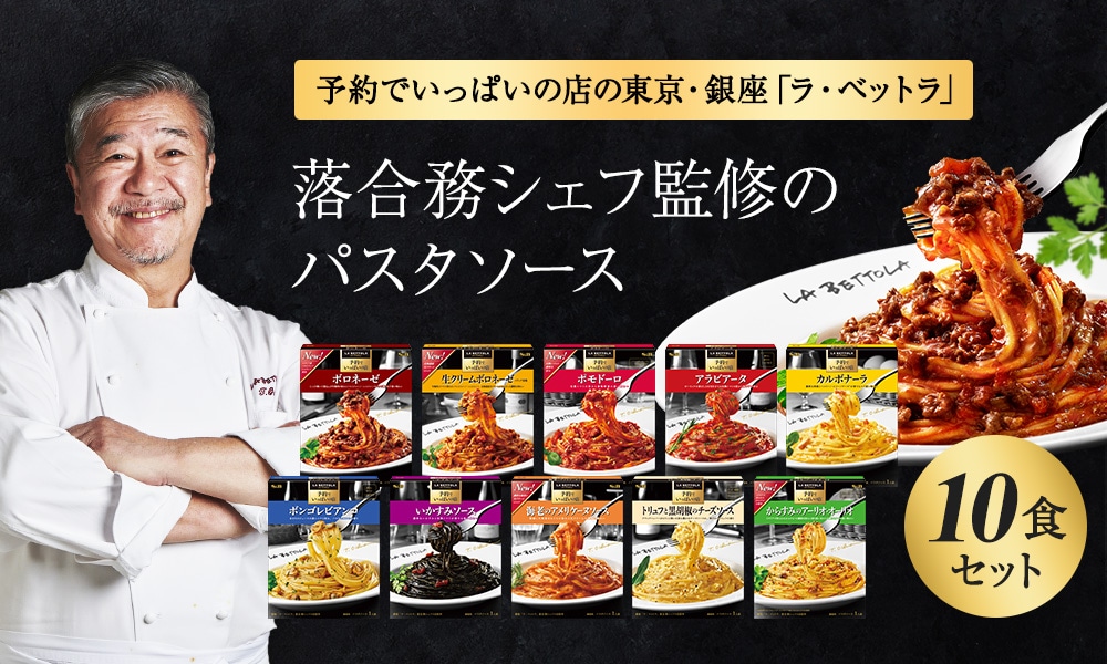 予約でいっぱいの店のパスタソース10種セット