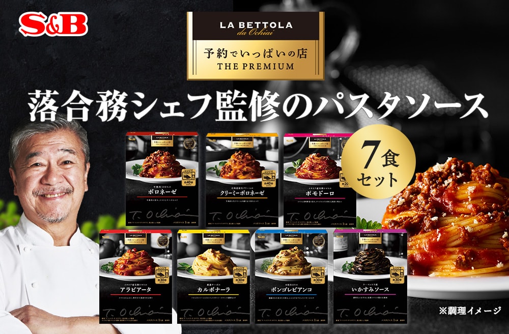 予約でいっぱいの店のパスタソース10種セット