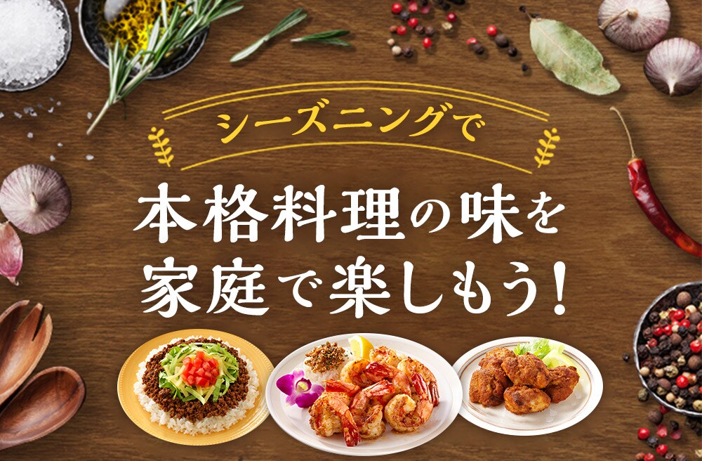 シーズニングで本格料理の味を家庭で楽しもう！