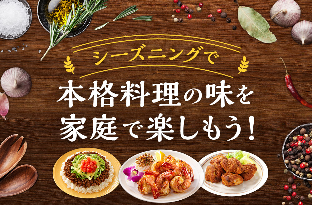 シーズニングで本格料理の味を家庭で楽しもう！