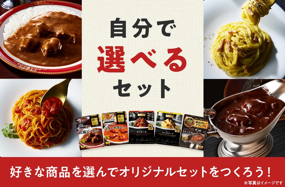 自分で選べるセット