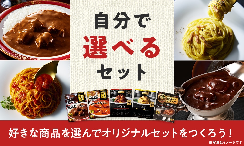 自分で選べるセット