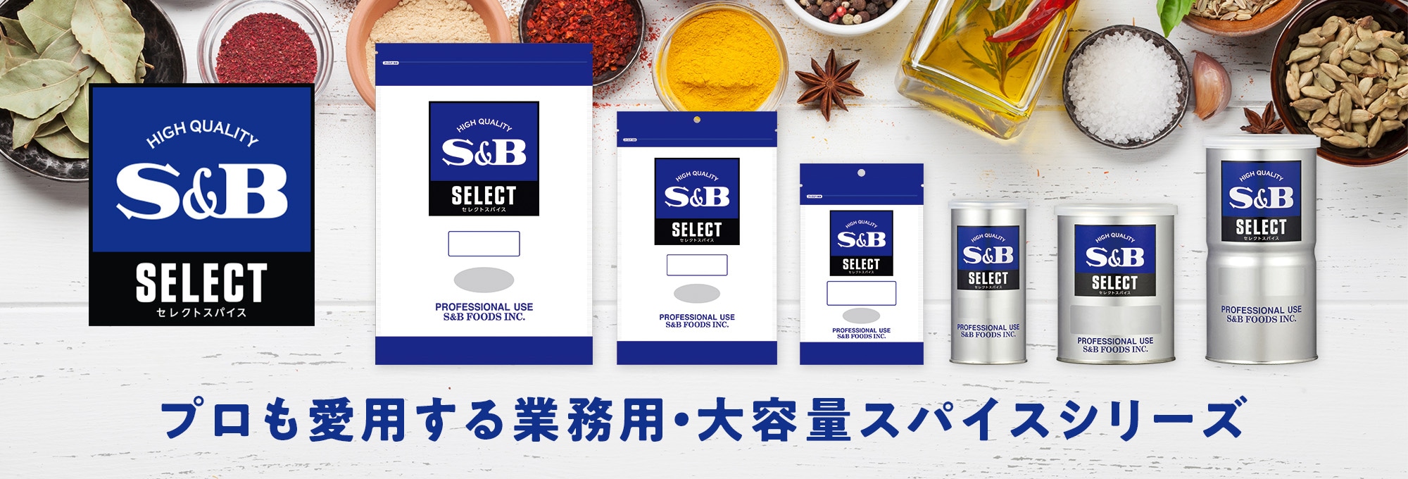 セレクトスパイス