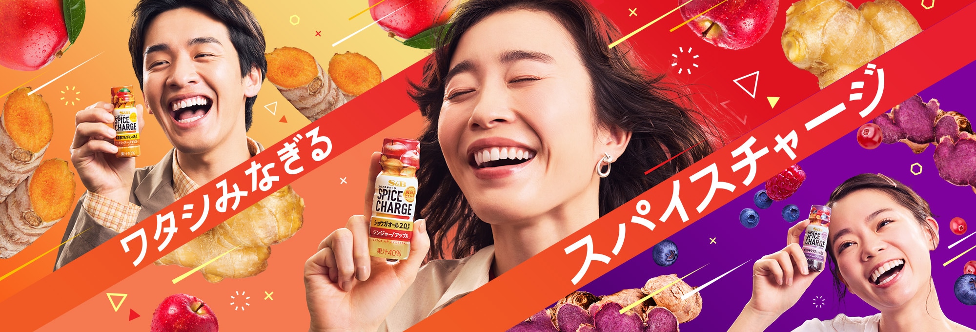 スパイスチャージ