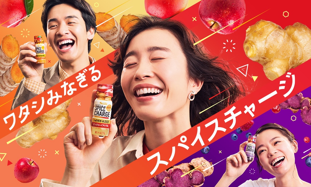 スパイスチャージ