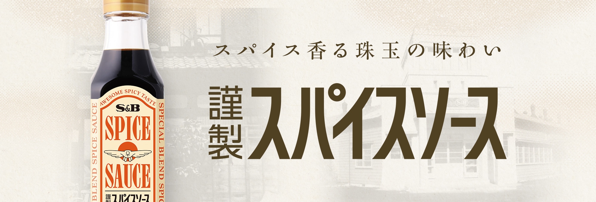 謹製スパイスソース