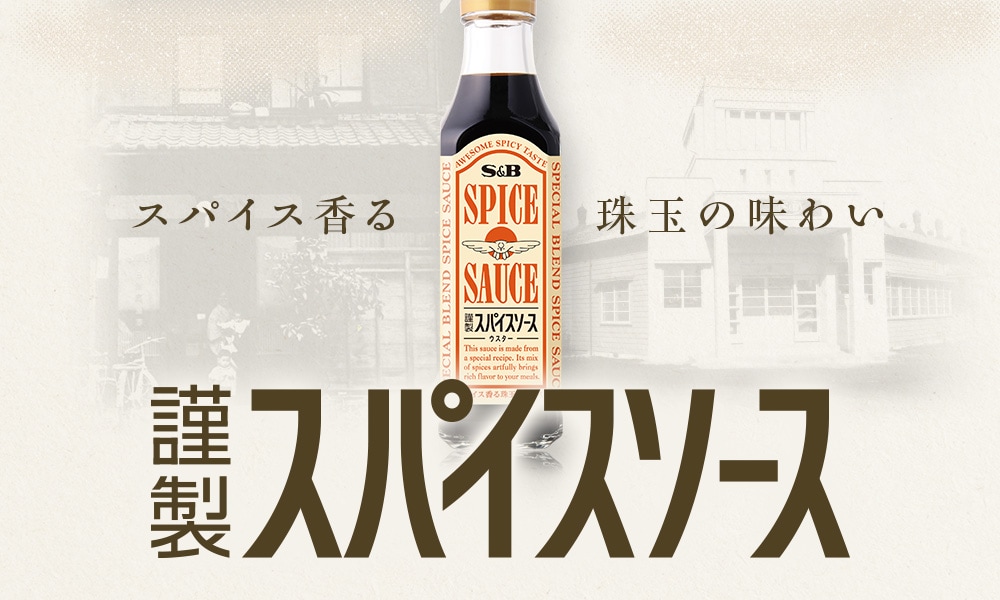 謹製スパイスソース