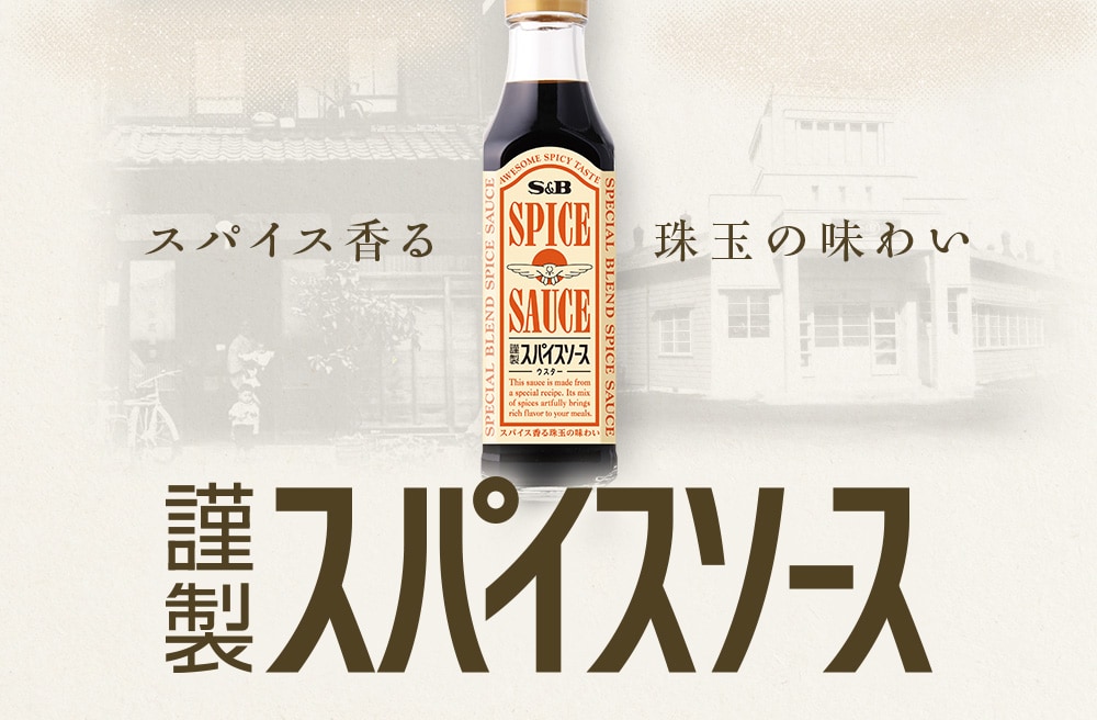 謹製スパイスソース