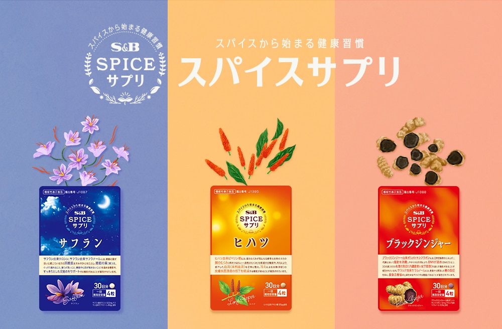 スパイスサプリ