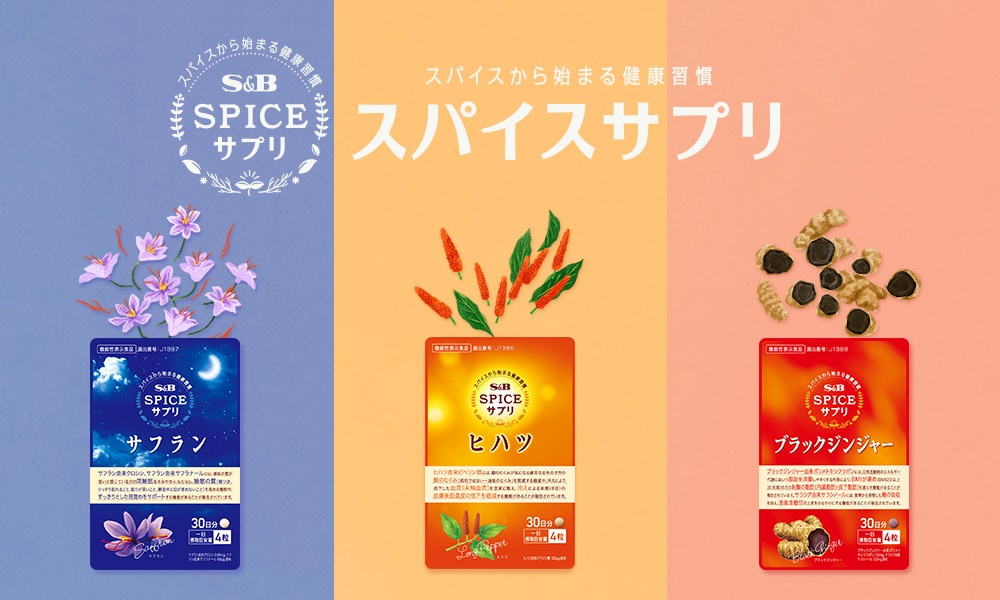 スパイスサプリ