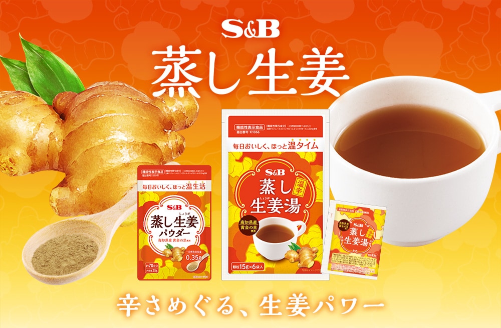 蒸し生姜