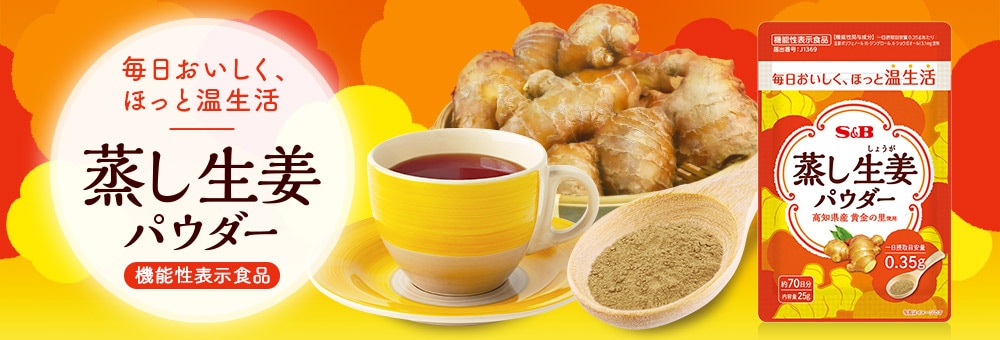 蒸し生姜パウダー
