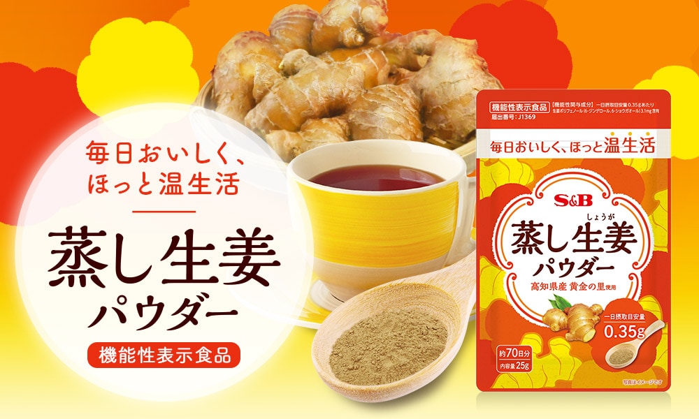 蒸し生姜パウダー