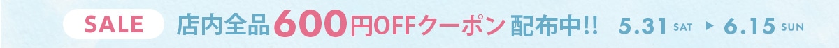 6,000円以上のご購入で使える600円OFF