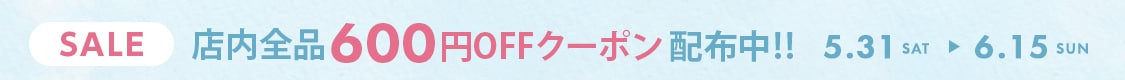 6,000円以上のご購入で使える600円OFF
