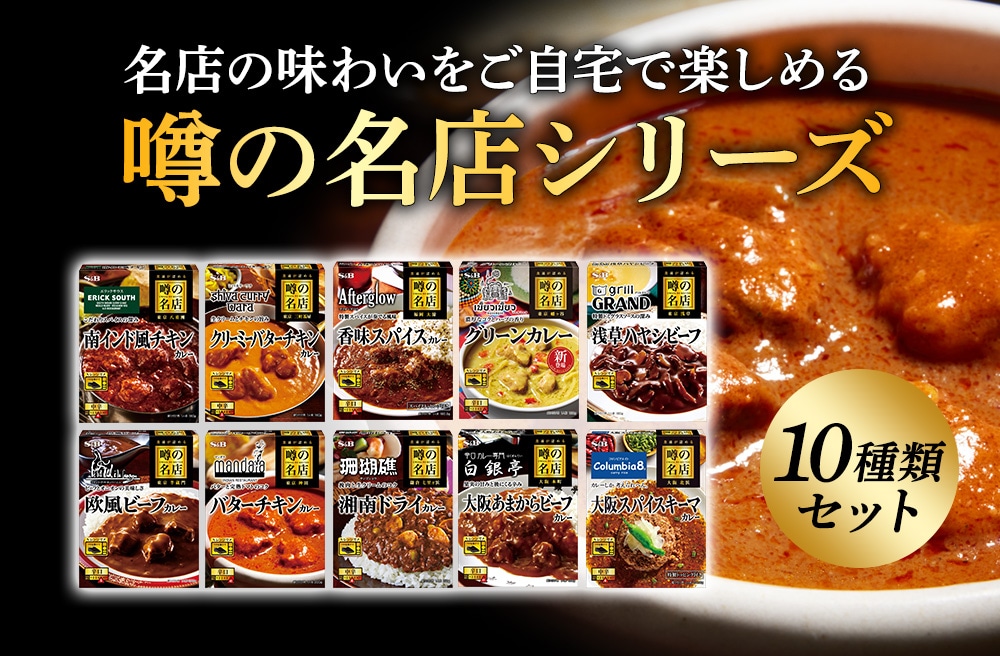 噂の名店10種カレーセット