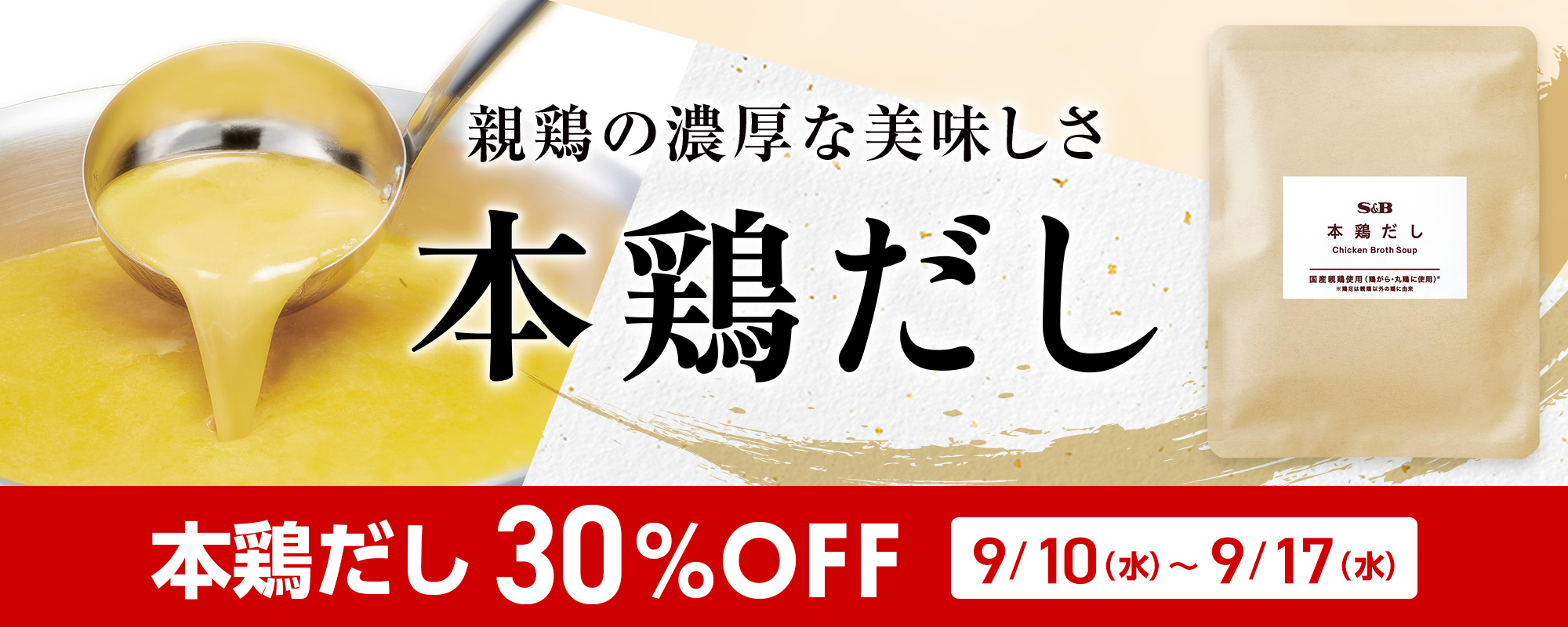 本鶏だし30%OFFクーポン