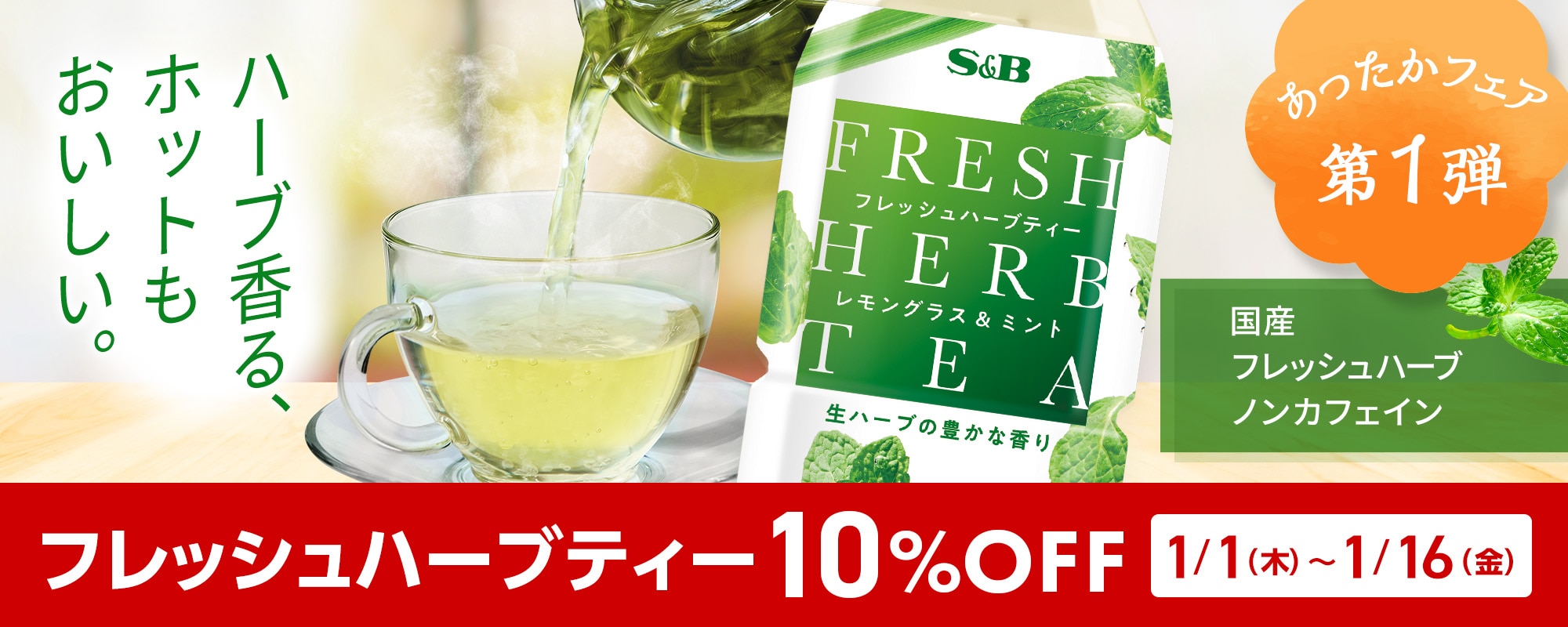 フレッシュハーブティー10%OFFキャンペーン