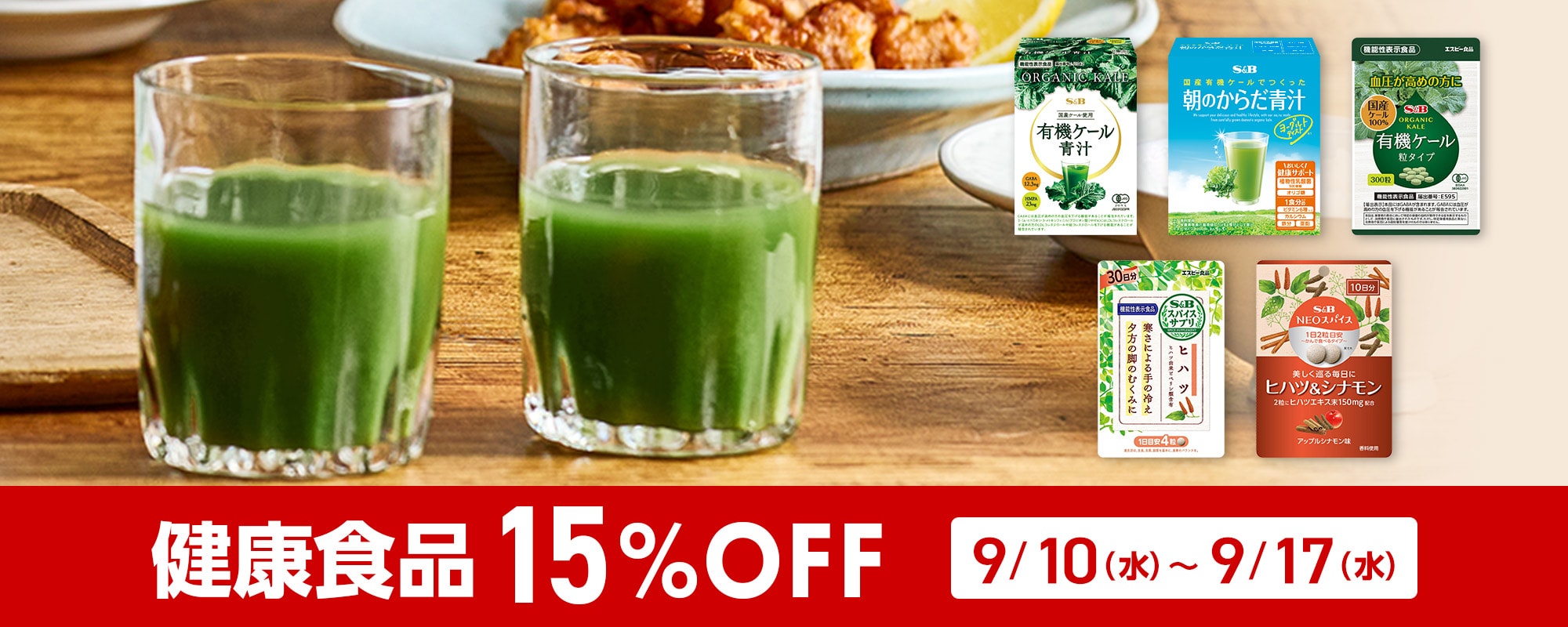 健康食品15％OFFキャンペーン