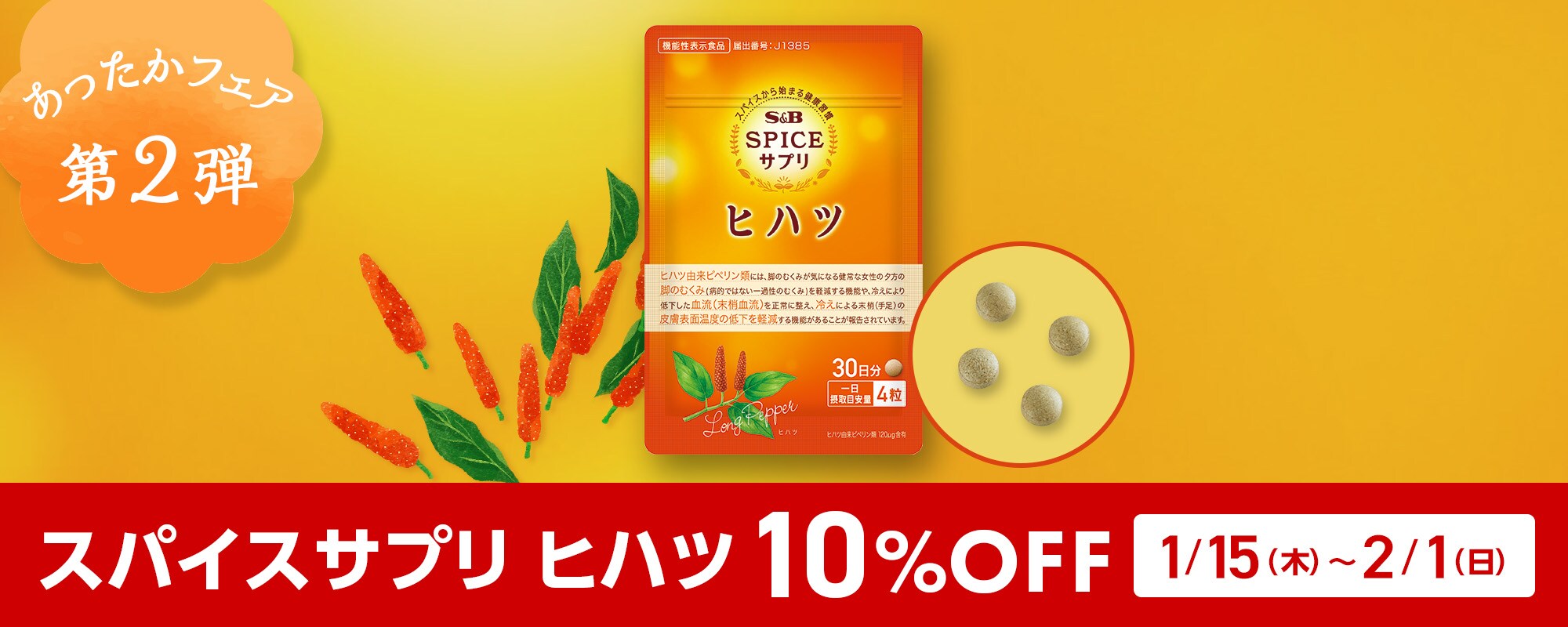 スパイスサプリヒハツ10%OFFキャンペーン