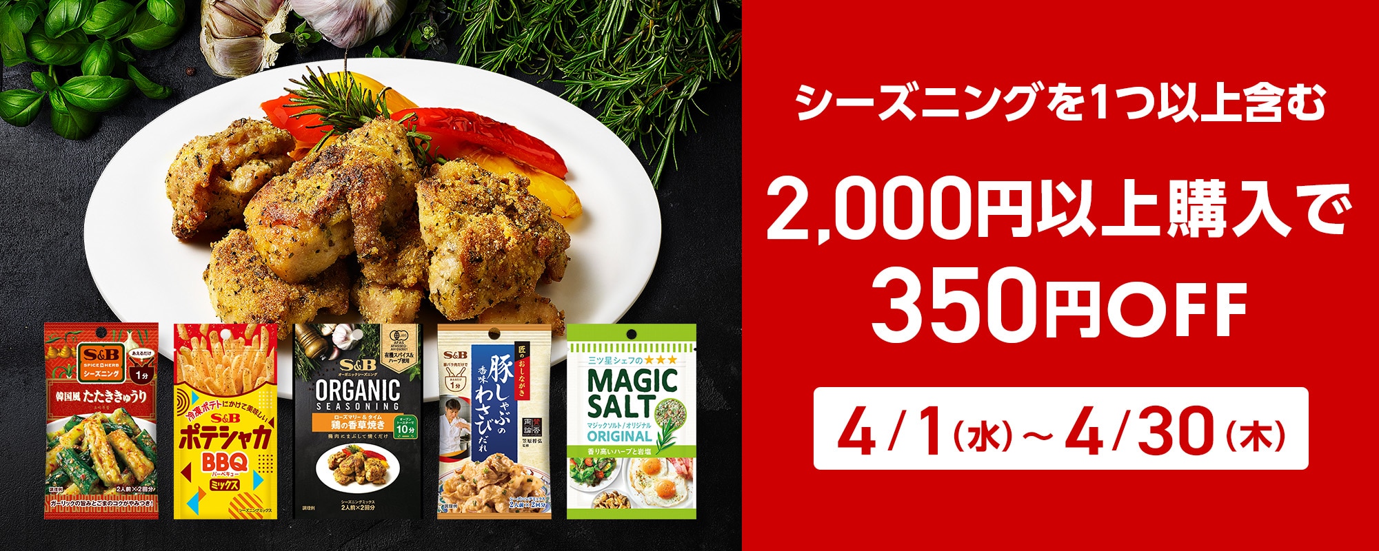 シーズニング 2000円以上購入で350円引きキャンペーン