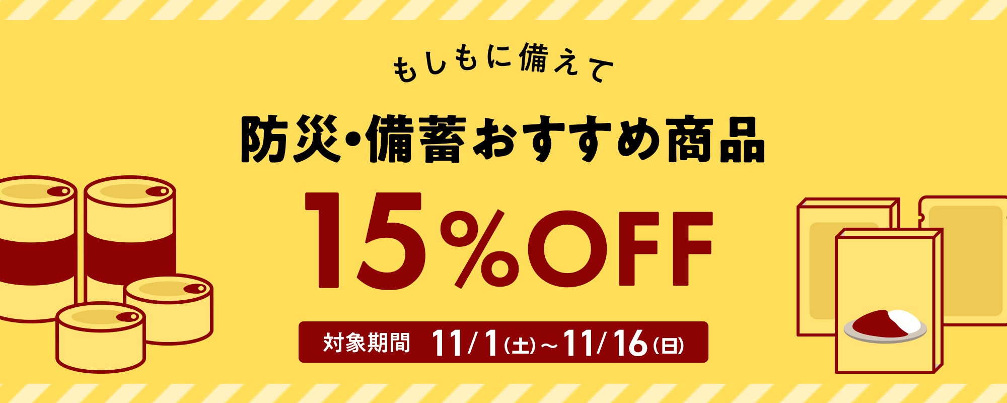 防災・備蓄商品15%OFFキャンペーン