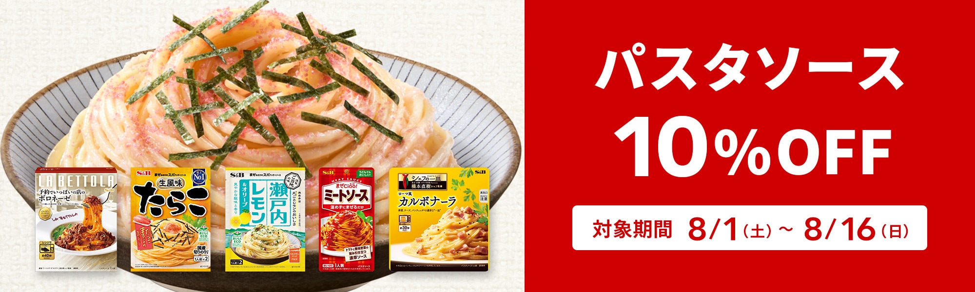 パスタソース10%OFFクーポン
