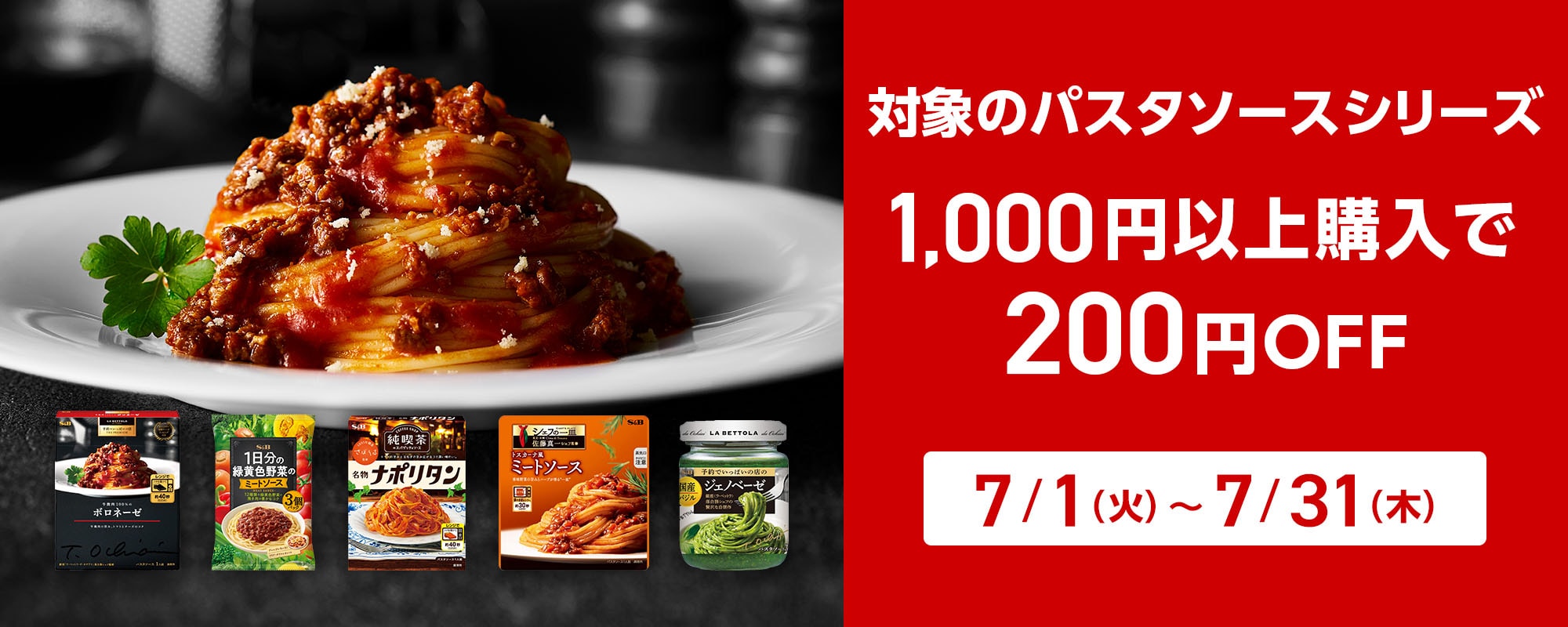 パスタソース1000円以上購入で200円OFFキャンペーン