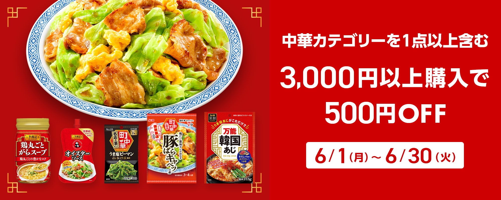 中華カテゴリー 3000円以上購入で500円引きキャンペーン