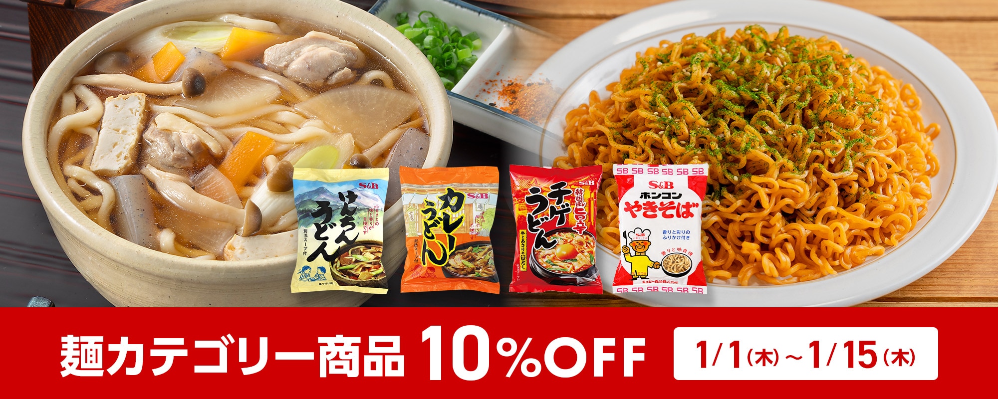 麺カテゴリー商品10%OFFキャンペーン