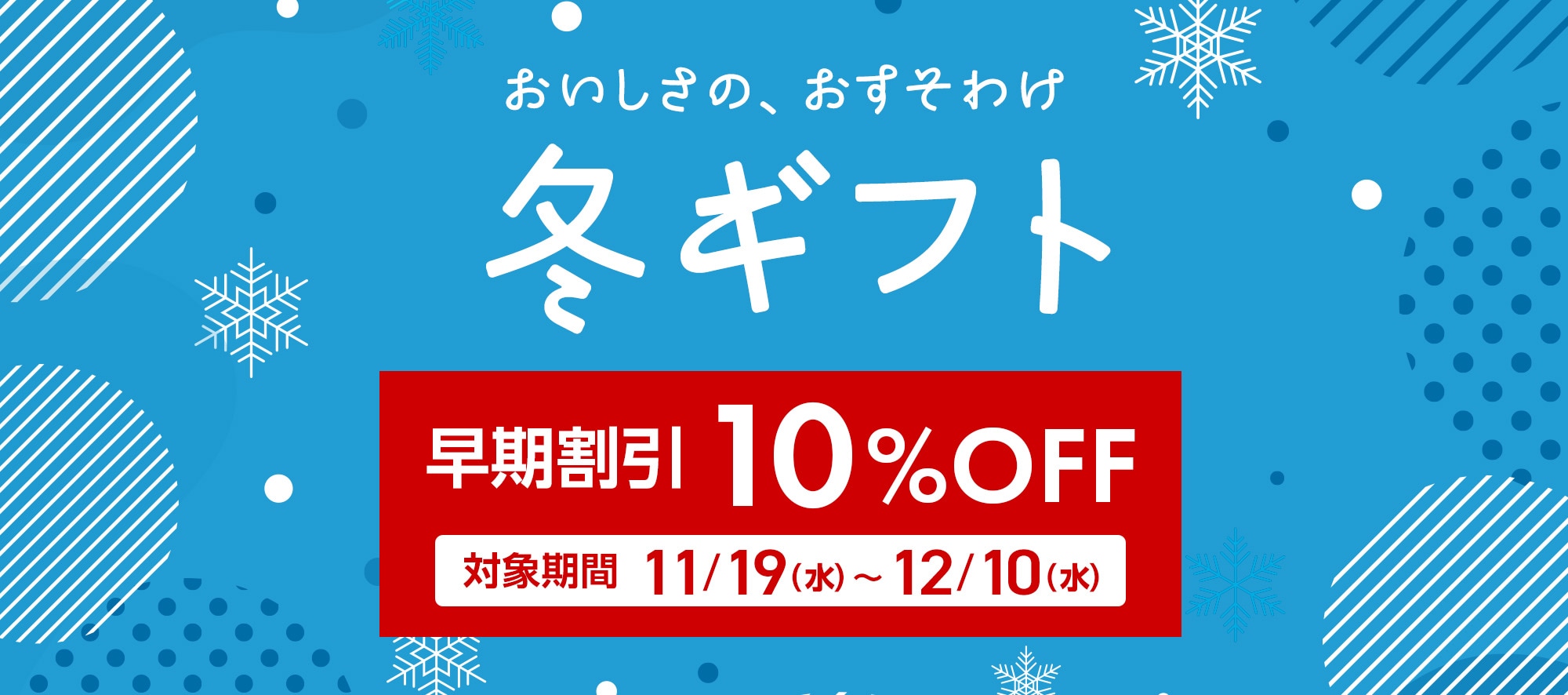 冬ギフト10%OFFクーポン
