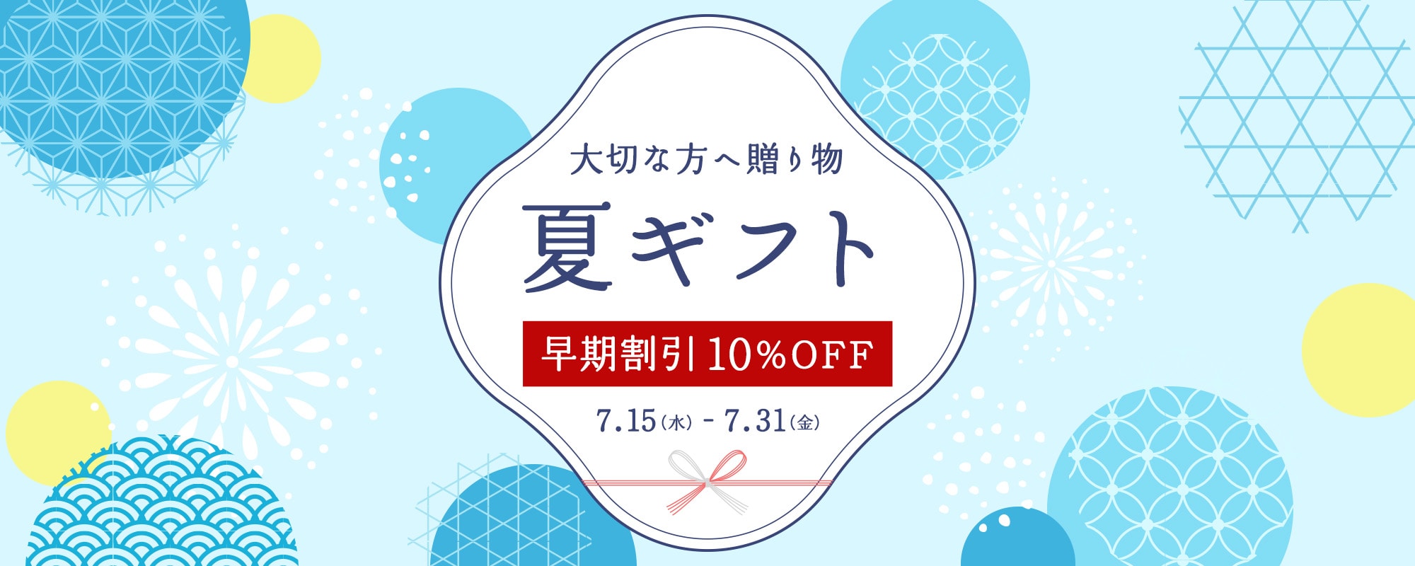 夏ギフト10%OFFクーポン