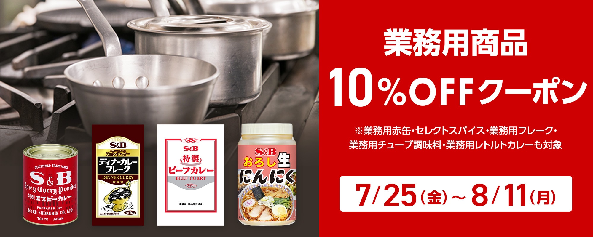 業務用商品10%OFFクーポン