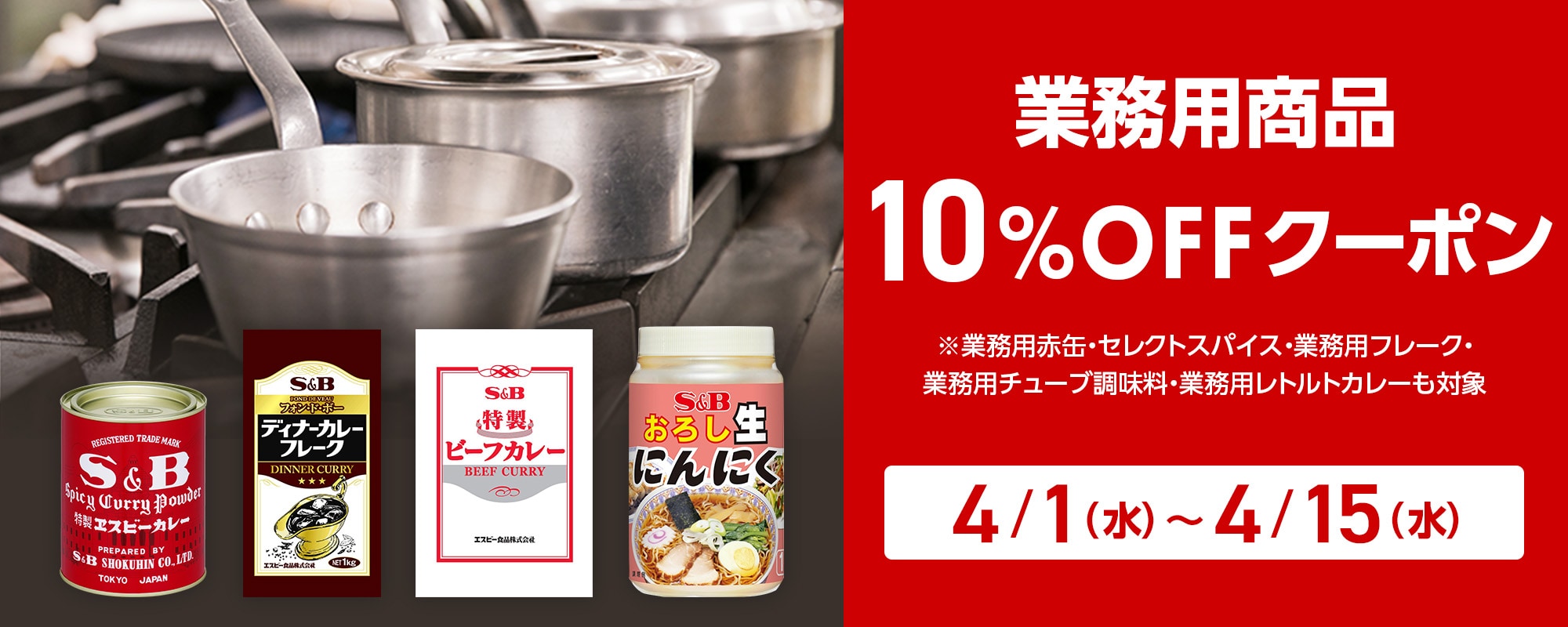 業務用商品10%OFFクーポン