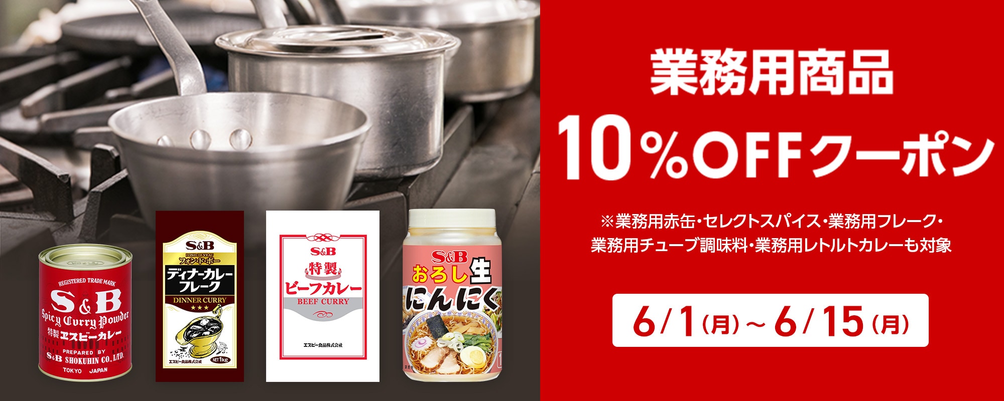 業務用商品10%OFFクーポン