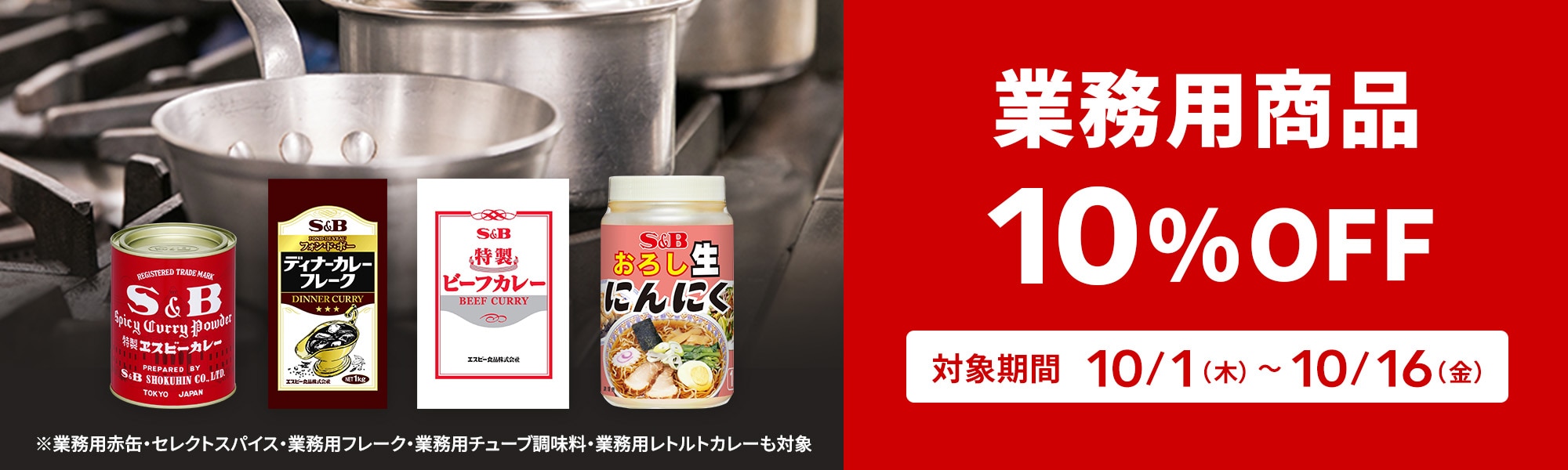 業務用商品10%OFFクーポン