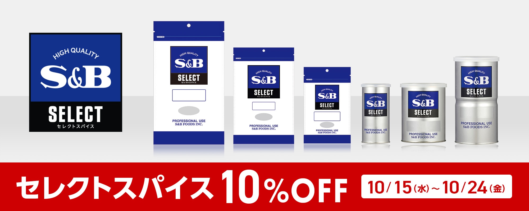 セレクトスパイス10%OFFクーポン