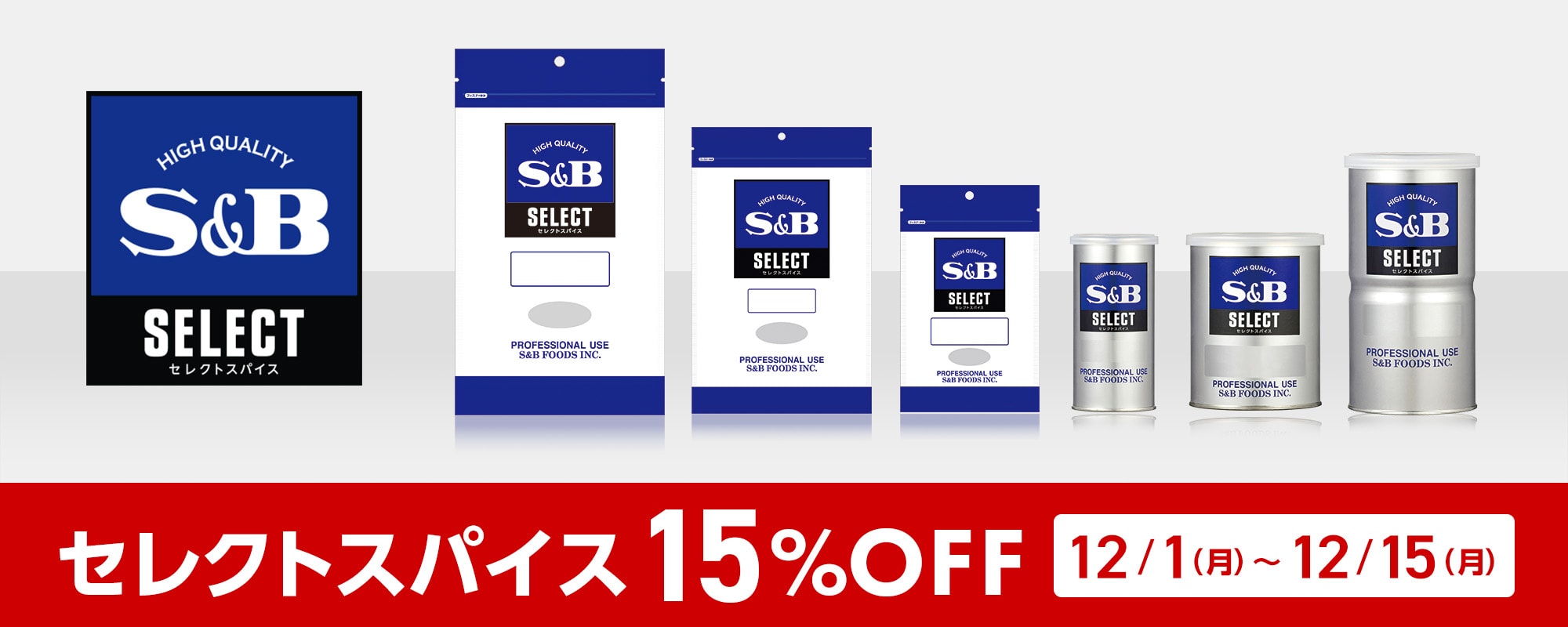 セレクトスパイス15%OFFクーポン