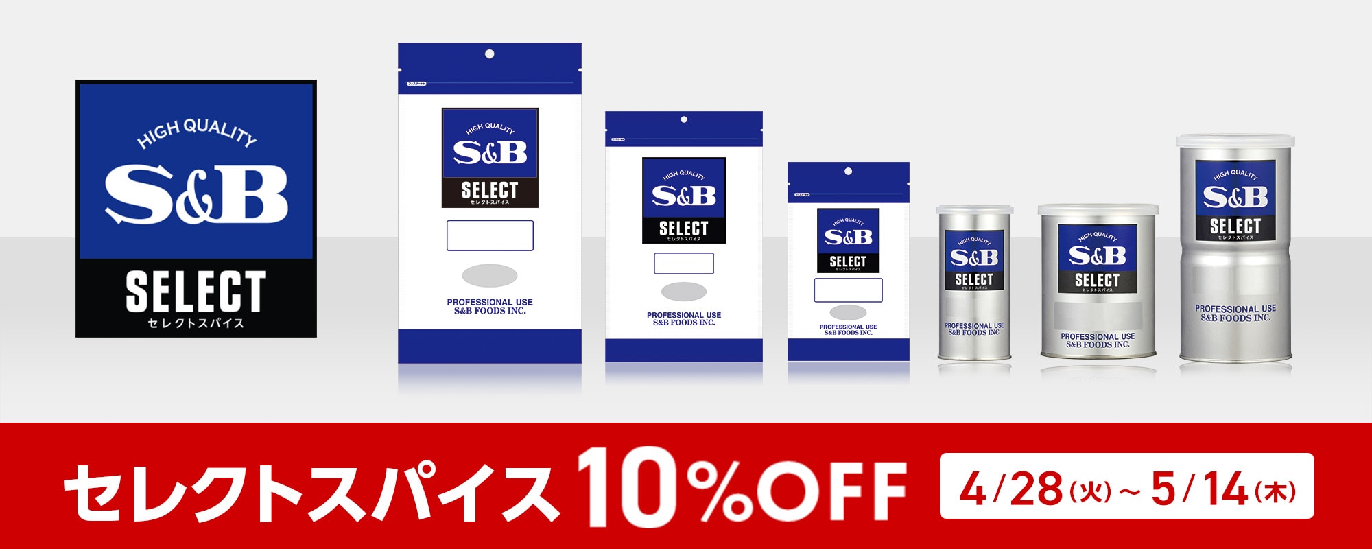 セレクトスパイス10%OFFクーポン