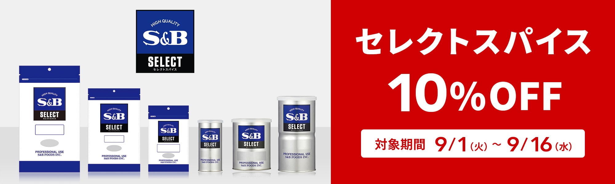セレクトスパイス10%OFFクーポン