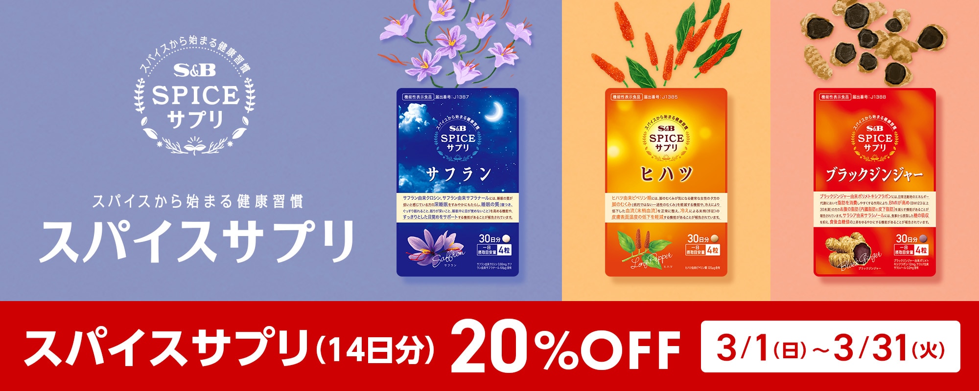 スパイスサプリ20%OFFキャンペーン