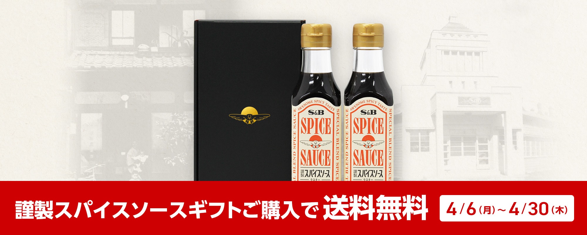 謹製スパイスソースギフトセットご購入で送料無料キャンペーン