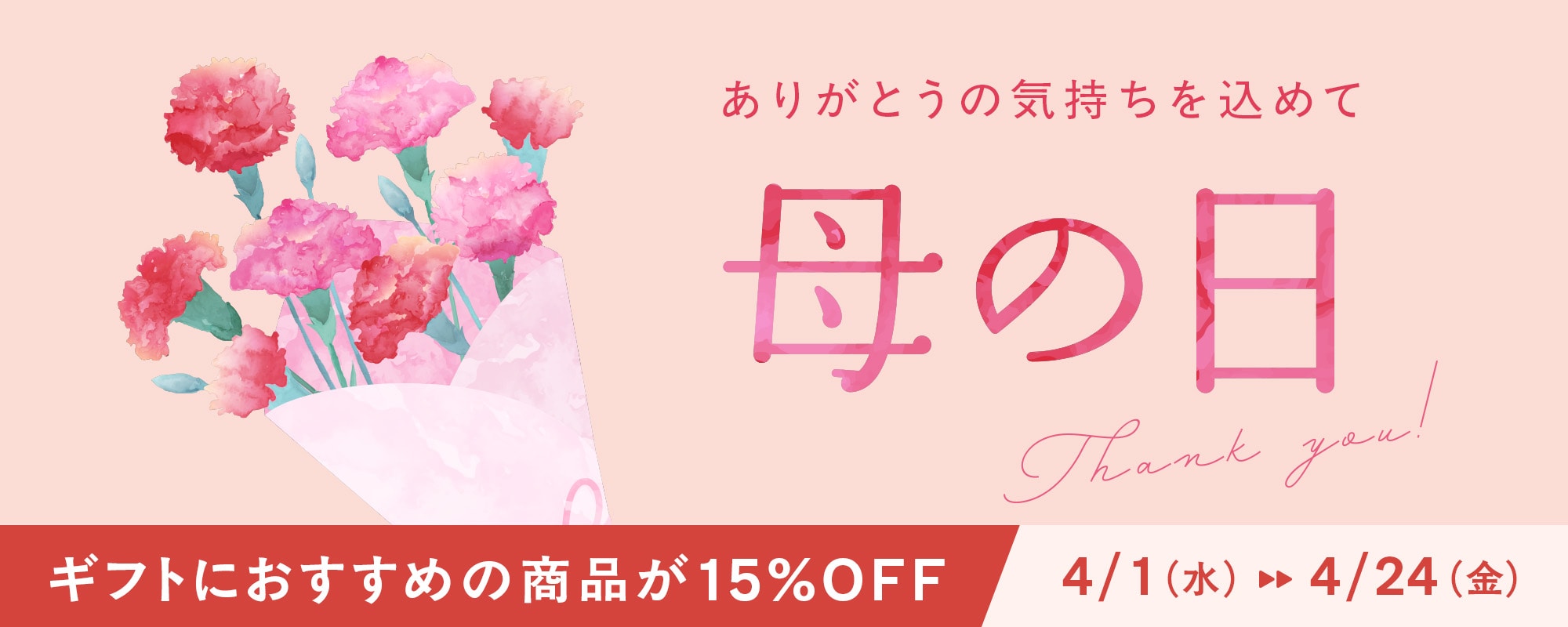 母の日おすすめ商品15%OFF