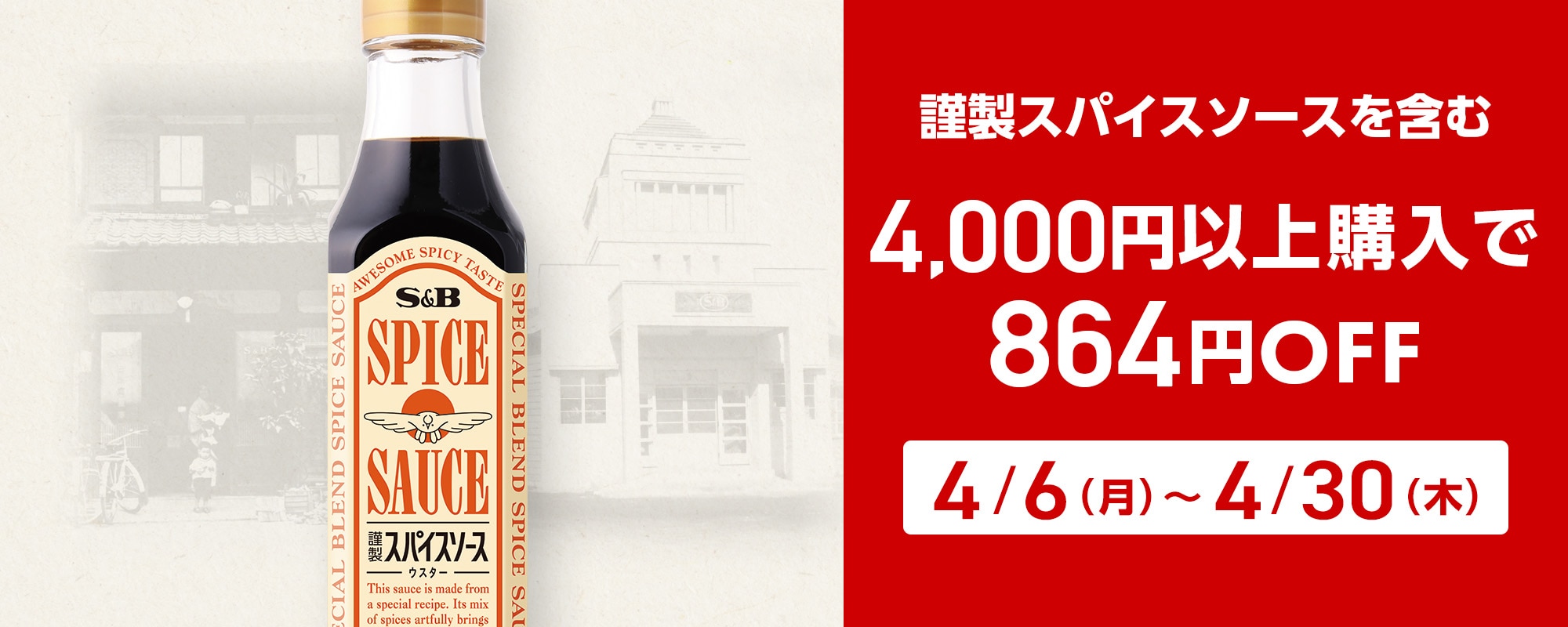 謹製スパイスソース含む4,000円以上ご購入で864円OFFキャンペーン