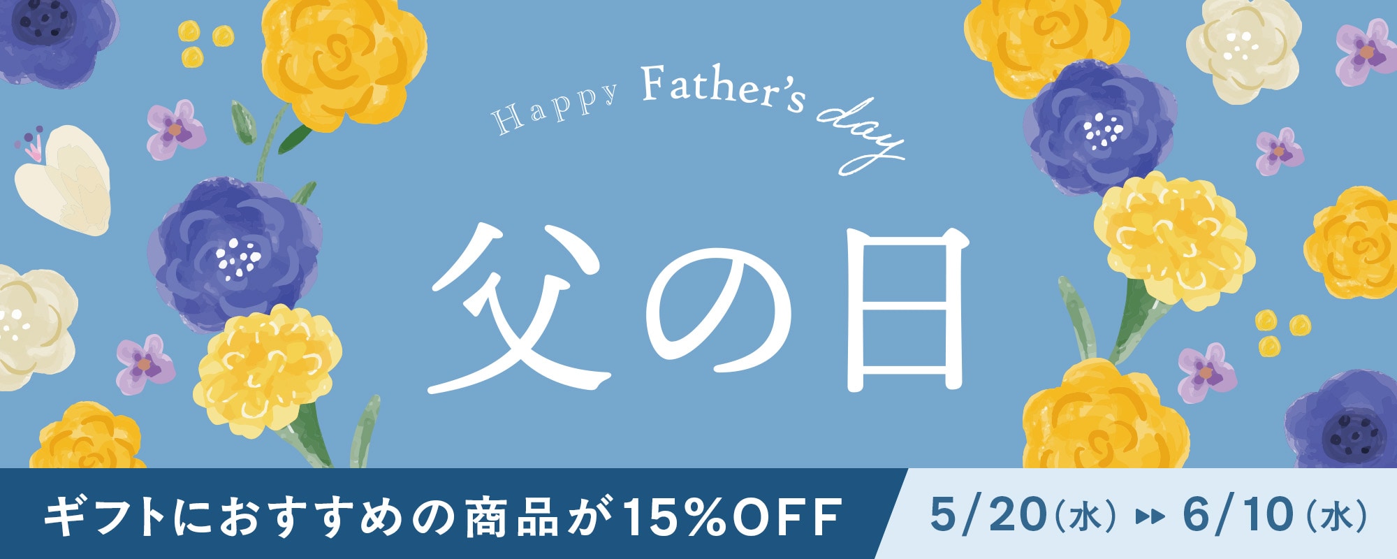 父の日おすすめ商品15%OFF
