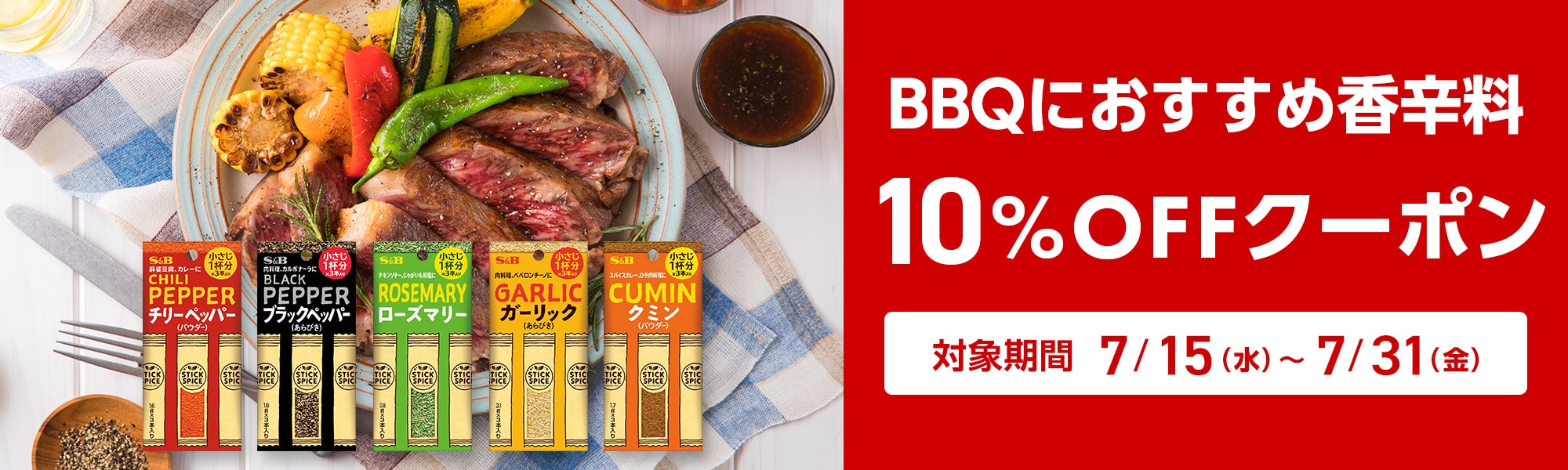 BBQにおすすめ香辛料 10%OFFクーポン