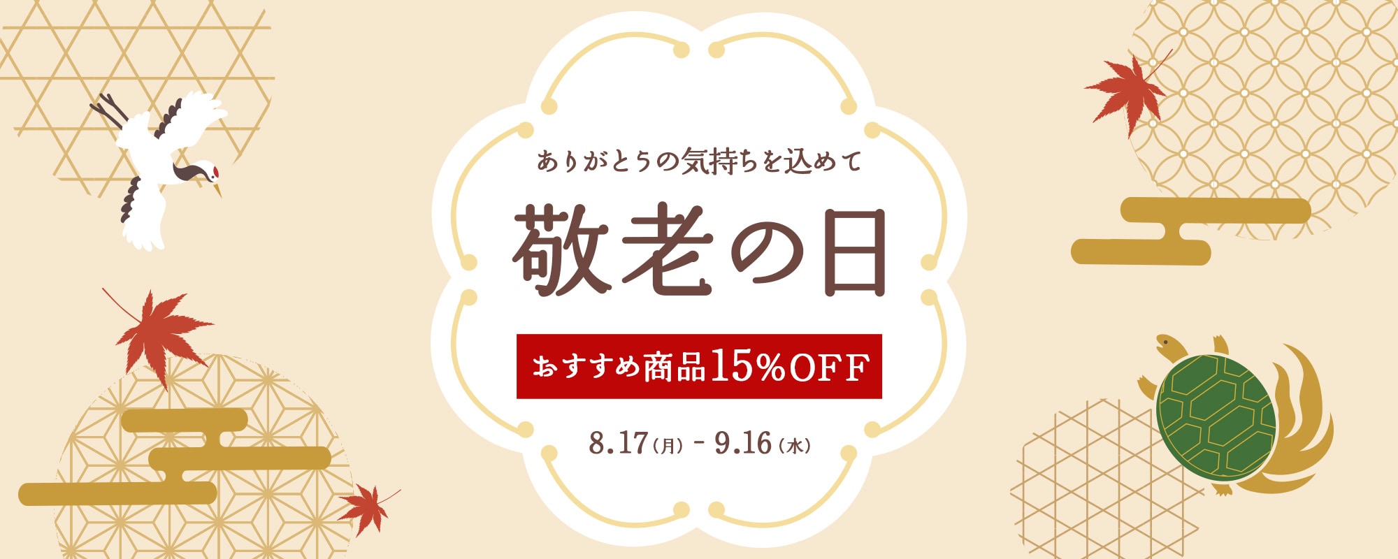 敬老の日おすすめ商品15%OFFクーポン
