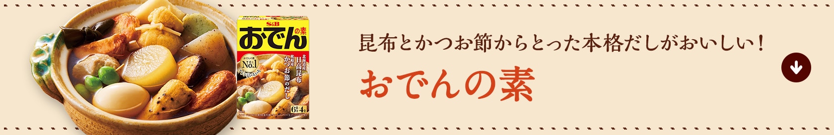 昆布とかつお節からとった本格だしがおいしい！おでんの素