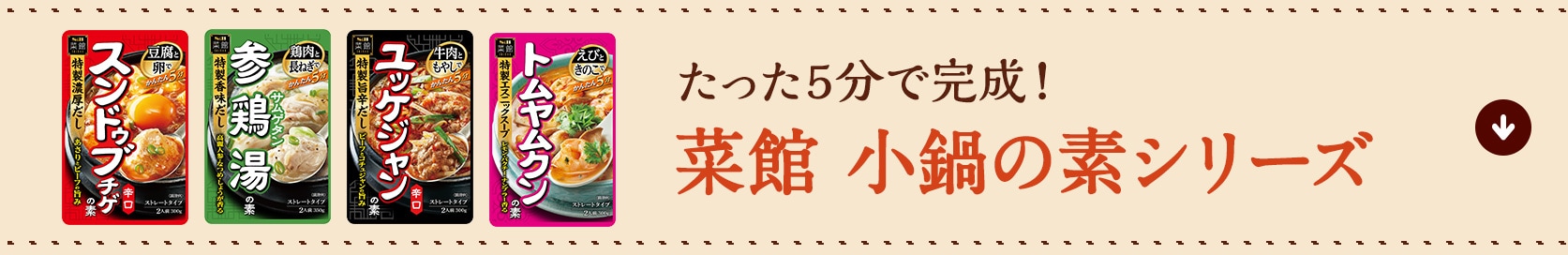 たった5分で完成！菜館 小鍋の素シリーズ