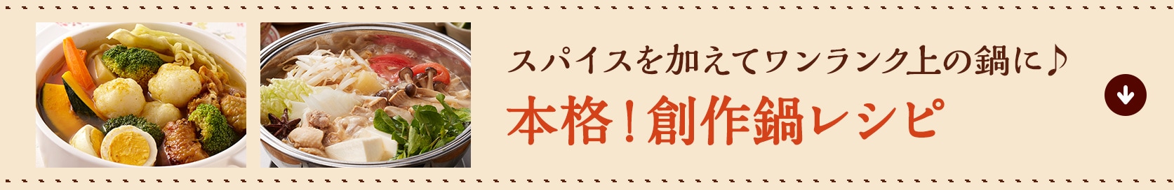 スパイスを加えてワンランク上の鍋に♪ 本格！創作鍋レシピ